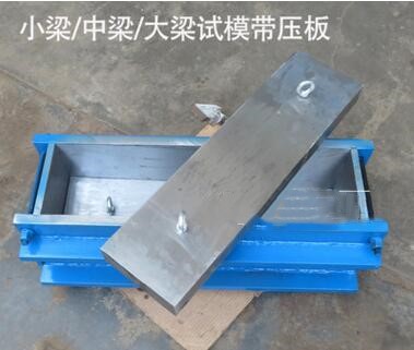 小梁/中梁/大梁試模帶壓板