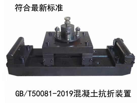 混凝土抗折裝置 GB/T 50081-2019