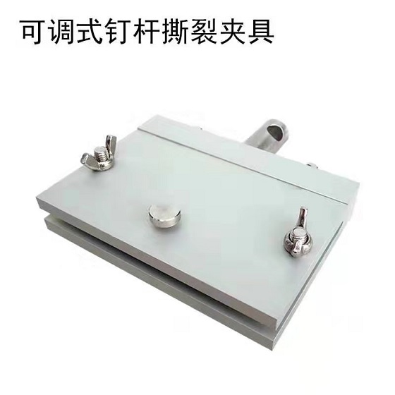 釘桿撕裂夾具